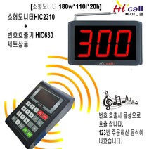 비대면호출기/비대면/JMC630/순번대기시리즈/번호표/하이콜/제이엠코리아/푸트코드/번호호출기/병원벨/요양원/무선벨/차임벨/띵동벨/하이콜벨/병원용/번호대기/대기표/3구소형모니터, 1구모니터(HIC2310)+번호호출기