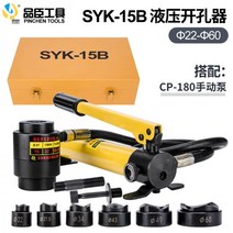 수동 유압천공기 세트 철판 타공기 유압식 펀칭기 압착기 절단기, SYK-15B 상자 포장 (22-60)