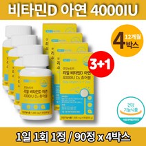 어린이 영유아 5세 6세 7세 소아 키즈 아기 츄어블 리얼 비타민D 4000 아연 비타민d3 요구르트맛, 4박스