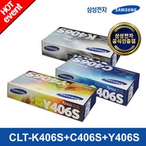 [삼성전자] 정품토너 CLT-K406S+CLT-C406S+CLT-Y406S (검정+파랑+노, 상세 설명 참조, 상세 설명 참조