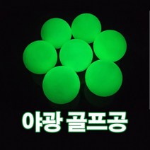 [ATOZ]골프공 야광 야간용 라운딩 연습 형광 KK105, 그린