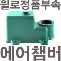 펌프샵 윌로펌프 정품부속 PW-405M 에어챔버 보조탱크 에어참바 물참바 물탱크 에어챔버아셈