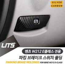[오너클랜] 벤츠 W212 E클래스 파킹브레이크 실버카본 악세사리