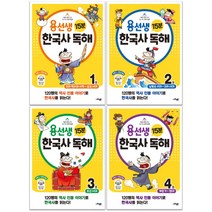 용선생 15분 한국사 독해 1 2 3 4 (초등3~4학년) (2022년) 사은품증정, 1권