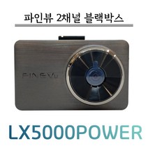 파인뷰 LX5000 POWER 정품 32G+출장장착 FHD 블랙박스, 전용 64G+출장장착