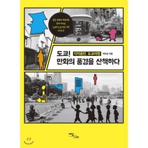 도쿄! 만화의 풍경을 산책하다:덕력충만 도쿄여행, 이담북스, 이지성 저