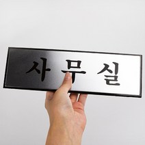 사무실 현판 알류미늄 간판 한글, 단일품목