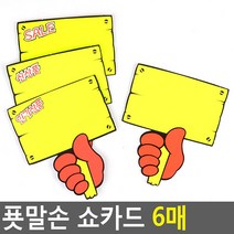 푯말손 쇼카드 6매 매장쇼카드 POP쇼카드 상품진열 손글씨 할인글씨 광고스티커 할인스티커 세일쇼카드 sa