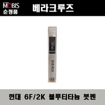 순정품 현대 베라크루즈 6F 2K 블루티타늄 붓펜 자동차 도색 차량용 카페인트, 6F(2K) 블루티타늄 붓펜(모비스)