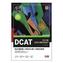 2023 최신판 DCAT 두산그룹 온라인 종합적성검사 최신기출유형+모의고사 4회+무료두산특강 / 시대고시기획책 서적 도서 | SPEED배송 | 안전포장 | 사은품 | (전1권)