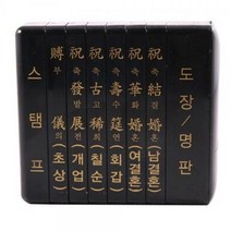 /다목적 인장함 경조사인 소(6가지) 경조인 스탬프