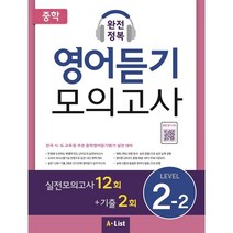 중학 완전정복 영어듣기 모의고사 Level 2-2, A-list