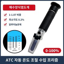 비파괴 당도 측정기 사과 복숭아 과일 당도계 단맛 시험기 고정밀 굴절식 디지털, D.저울식 양식 염도계 0~100%(비중 측정 첨부), 1개
