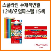 까렌다쉬_스쿨라인 수채색연필 12색 오일파스텔 15색, 13000 스쿨라인 수채색연필 종이박스 12색 세트