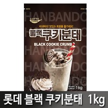 블랙쿠키분태1kg, 10개
