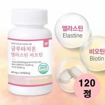 글루타치온 엘라스틴 비오틴 펩타이드 정 히알루론산 glutathion 시스틴 뷰티올리고 이너뷰티 식약처인증 글루탐산 시스틴 아르기닌 글리신 피부 보습 정제, 1통, 120정