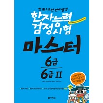 한자능력검정시험 마스터 6급 6급2:한 권으로 한 번에 합격!, 다락원, 한자능력검정시험 마스터 시리즈