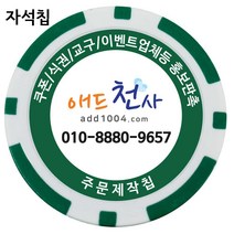 애드천사 자석데칼칩 주문제작칩 마그네틱칩 카지노 게임용품 쿠폰칩 칩쿠폰 칭찬코인 달란트 칩주문제작 식권 교구 홍보용 카지노칩 게임칩 포커칩 골프볼마커, 초록, 1개