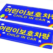 어린이집 학원 교회 보호 차량 스티커 정부규격