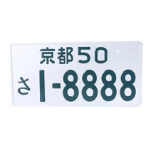 일본 임시 번호판 일본 알루미늄 자동 태그 맞춤형 텍스트 번호 플레이트 복제품, 5, 1개