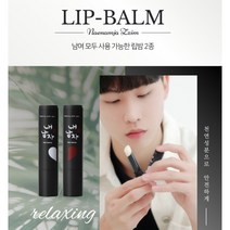 내남자찜 천연성분 천연색소 쿨링 립밤 컬러드 립밤 남친선물, 내남자찜 컬러드립밤