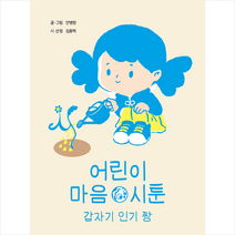 창비교육 어린이 마음 시툰 갑자기 짱 +미니수첩제공