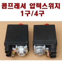 에어 콤프레셔 스위치 콤프레샤 압력스위치 1구 / 4구, 콤프레샤 압력스위치 4구