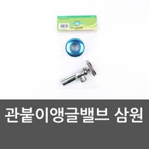 삼원수드림 YW1CE226 관붙이앵글 세면대부속 유량조절 삼원 밸브 다기능수도꼭지 부속품 수공구, 1