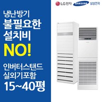 LG 삼성 냉난방기 인버터 스탠드 냉온풍기 15평 18평 23평 30평 40평 기본설치비포함, LG전자/PW1103T2FR(30평)