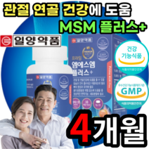 MSM NSM MSN NSN 엠에스엠 앰에스앰 엠에스앰 앰에스엠 디메틸설폰 식이유황 관절 뼈 연골 허리 무릎 손목 발목 어깨 손가락 발가락 영양제 보조제 부모님 노인 어르신 60대, 2박스 4개월