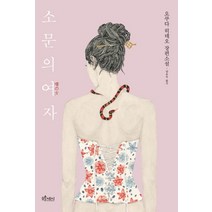 소문의 여자:오쿠다 히데오 장편소설, 오후세시, 오쿠다 히데오 저/양윤옥 역