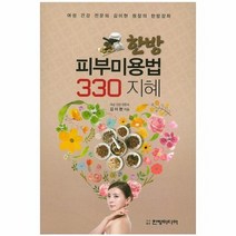 한방 피부미용법 330 지혜, 상품명