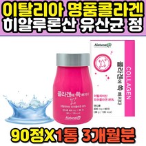 이탈리아 프리미엄 명품 생선 어류 피쉬 콜라겐 90정 히알루론산 프락토올리고당 어린 마린 콜라겐 정