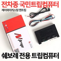 라세티 크루즈 올란도 말리부 알페온 JY엔트립컴퓨터 네비게이션교체시 필수 국민트립 제이와이커스텀, 2.스마트통합트립