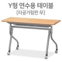 Y라인책상 강의실 책상 연수용테이블 화물배송 3, 호랑소랑 1200x450메이플비치, 호랑소랑 본상품선택