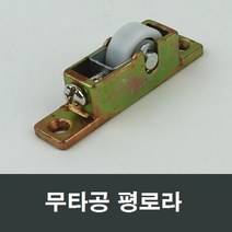 91PB 평로라 베어링 샤시바퀴 LG KCC 한화 영림 샷시, 1개