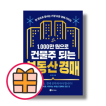 최신) 1 000만 원으로 건물주 되는 부동산 경매 (오늘출발|튼튼포장), 1000만 원으로 건물주 되는 부동산 경매, 경이로움