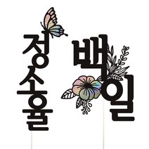 아기 이름토퍼 + 행사명 케이크토퍼, 1세트, 이름토퍼+백일(한글)