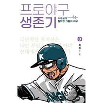 프로야구 생존기 누구보다 절박한 그들의 야구 | 대원씨아이, 3 권