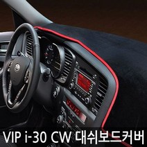 i30cw 대쉬보드 커버 데쉬 대시보드 커버 패드 수납무, 일반-블랙커버-레드