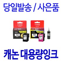 캐논 PG-740XL CL-741XL 대용량(표준3배) MG 3670 3570 2270 MX 537 477 정품 호환 리필 잉크, 1개입, 검정 셀프충전리필잉크