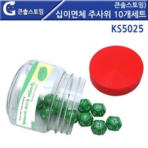 12면체 주사위10개 보드게임 확률 수학 연산 빙고 홈스쿨 과외 교사 돌봄센터 교구