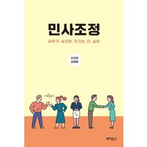 민사조정:싸우기 싫지만 지기는 더 싫어, 박영사, 안지현김혜영