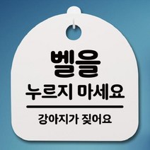 [더art] 표지판 팻말 푯말 간판 안내판 S4-086-벨을 누르지 마세요 01(H) theART, 화이트