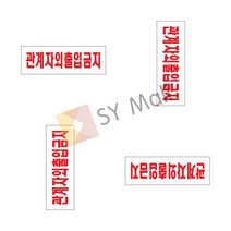 SY몰 관계자외출입금지 출입금지안내판 아크릴입간판 제한구역