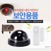 민트몰 우리집 안전 보안용품 모형카메라 CCTV 감시카메라, 창문잠금장치(블루)