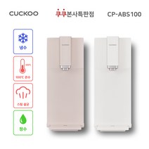 스팀 100도 끓인물 정수기 CP-ABS100GP 그레이스 핑크 (최신정품 AS 필터배송 조리수(살균수)설치-무료), 그레이스 화이트, 조리수 미설치(X)