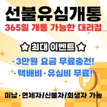SK선불폰 SK일차감요금제 선불폰 선불유심 선불유심개통 3만원무료충전 선불폰전문대리점 친절상담 아띠모바일, SK 일차감요금제(이벤트상품), 카톡채널(@아띠모바일)로 개통신청