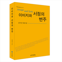 이미지와 서정의 변주 +미니수첩제공, 김미연