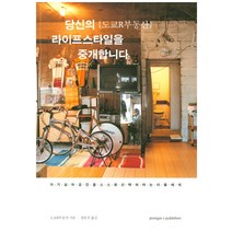 당신의 라이프스타일을 중개합니다:자기 삶과 공간을 스스로 선택하려는 이들에게, 정예씨